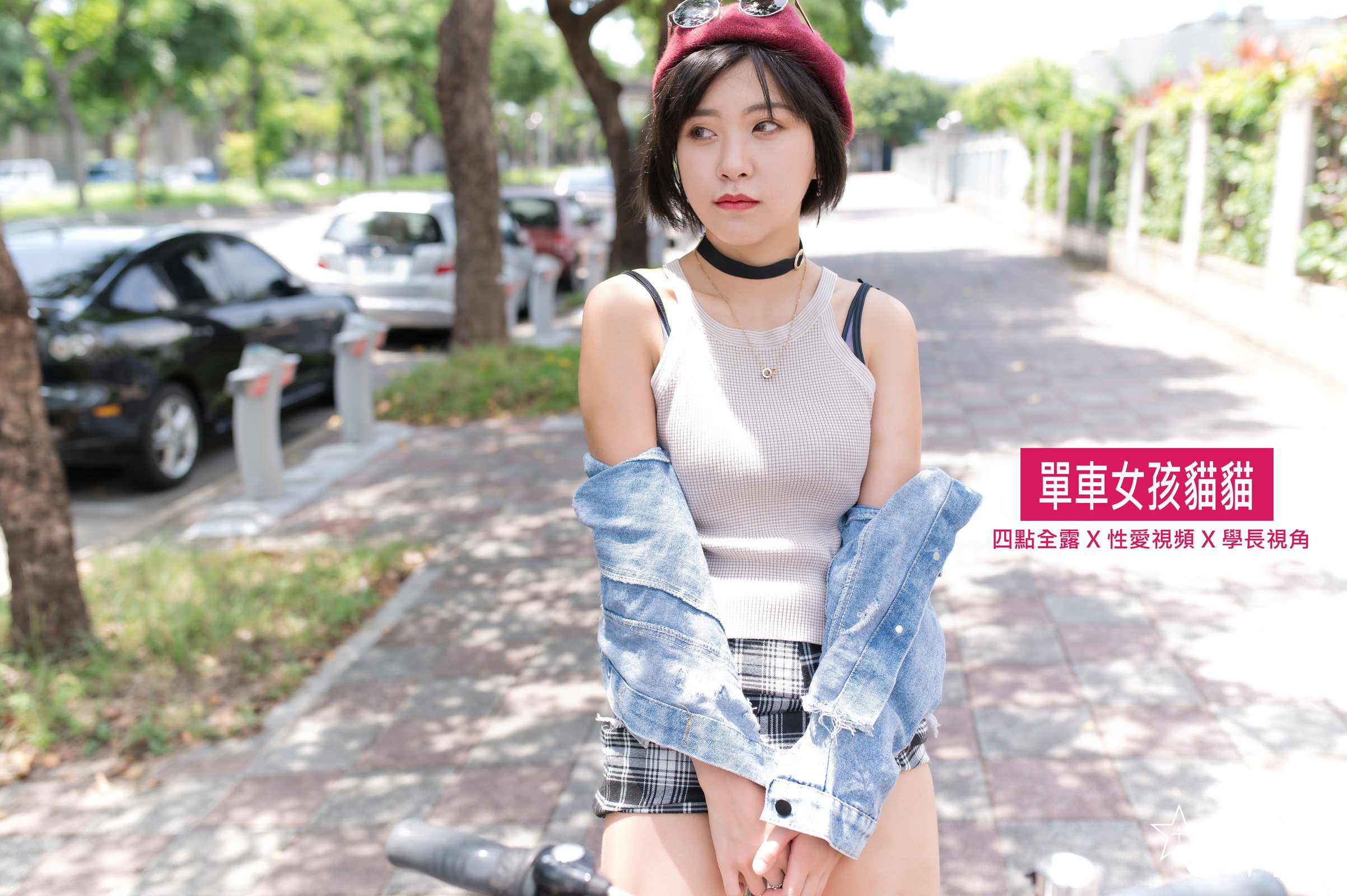 JVID Sour Cat Sister [Nude at 4 o’clock, no cover] Sister, how come you met me on a bicycle and then got wet? Bicycling 