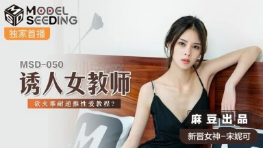 MSD-050 Song Nike: Seductive Female Teacher Overwhelmed by Desire, Reverse Cowgirl Sex Tutorial, Chinese Subtitles, Chinese AV