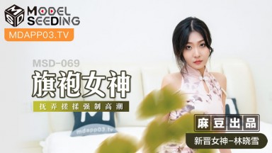 MSD-069 Lin Xiaoxue: Cheongsam Goddess Forced to Orgasm with Chinese Subtitles (Domestic AV)
