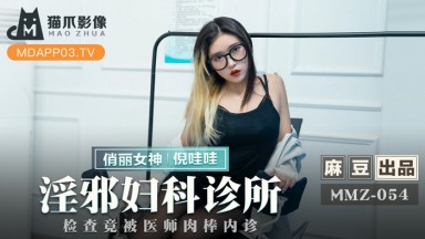 MMZ-054 Ni Wawa: Perverted Gynecology Clinic - Examined Internally by Doctor's Penis (, Domestic AV)