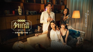 MDSR-0005-3 Su Chang Ai Xi Married Woman Bai Jie Chapter 3: A Charming and Amorous Married Woman, Domestic AV