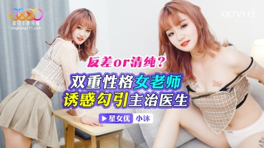 XKTV-113 Xiao Mu: A Teacher with a Split Personality Seduces Her Doctor (Chinese AV)