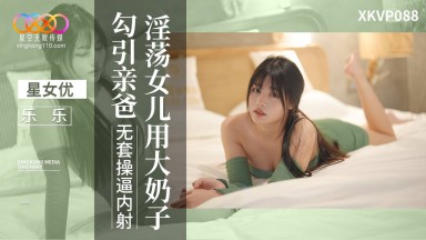 XKVP-088: Lele and Lin Yang - A Daughter's Seduction of Her Stepfather with Big Breasts, Unprotected Sex, and Internal Ejaculation (Chinese AV)