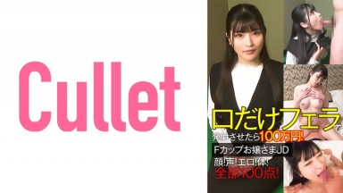 733CLT-064 Chinese Subtitles: 1 Million Yen for Oral-Only Ejaculation! F-Cup College Girl with a Perfect Face, Voice, Sex Appeal, and Body! Kurumi Sakura