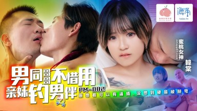 PM-082: Han Tang - Gay brother uses his sister to lure a male partner, hoping for forced sex, but ends up being turned gay himself. Chinese subtitles, Domestic AV, Taiwan