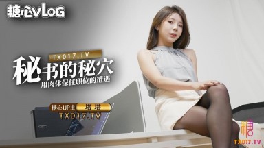 Tata: The Secretary's Secret Lair - Keeping Her Job with Her Body, A Sensual Black Stocking Secretary, Sugar Heart Vlog, Chinese AV