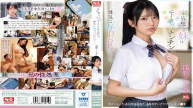 SONE-460 Chinese Subtitles: A devoted sister diligently cares for her NEET brother every day. Lost in his desires, the brother relies on the young caregiver to relieve his sexual urges daily. Starring Kokoro Asano.