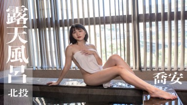 Qiao An IFH0045: Taiwan Hot Spring Woman - NTU Student at Nanfong Tianyue Spring Resort (Slightly Revealing)