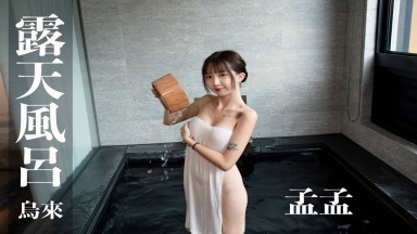 Xing Mengmeng IFH0191 [VIP] [Taiwan Hot Spring Girl] (4K Video) Hot Spring Woman ♨️ Taiwan Hot-spring Woman - Loli Xing Mengmeng #璞石麗緻 Taiwan