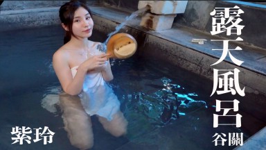 Zi Ling IFH0013: Taiwan Hot Spring Woman - Guguan Hot Spring, Taiwan