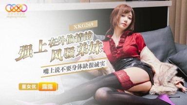 XKG-269: Lulu Takes Advantage of His Unfaithful, Flirty Sister-in-Law. She Says No, But Her Body Says Yes. Featuring Una, You Nai, Lulu, and Luna. Domestic AV.