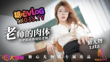 Tata TATA's hot body – come and give the teacher all your cum! Exclusive model, Chinese AV
