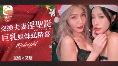 DA-65: Li Zhixuan & Ai You - Swapping Couples' Naughty Christmas, Busty Sisters Bring a Sperm Surprise, Kinky Husbands and Wives Exchange Partners for Christmas, Wu Fangyi - Domestic AV