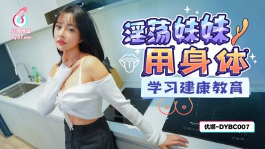 DYBC-007 Yuna: My Naughty Sister Learns Sex Education the Hard Way (Taiwanese AV)