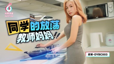 DYBC-003 Liang Mi: A Student's Naughty Teacher Mom, Taiwanese Homemade AV